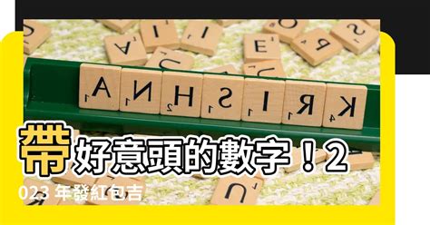 好意頭數字|【好意頭 數字】2023年發紅包，好意頭數字大公開！